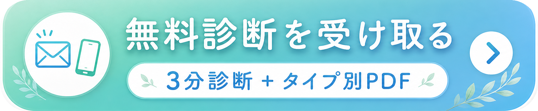 無料診断を受け取る 3分診断 + タイプ別PDF