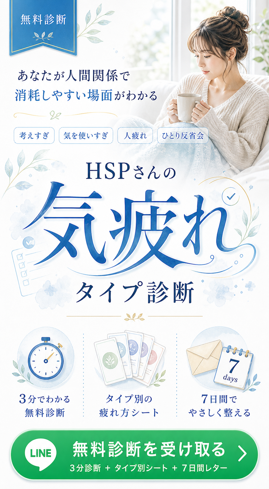 あなたが人間関係で消耗しやすい場面がわかる。HSPさんの気疲れタイプ診断。考えすぎ、気を使いすぎ、人疲れ、ひとり反省会を、3分診断、タイプ別シート、7日間ステップメールでやさしく整える。
